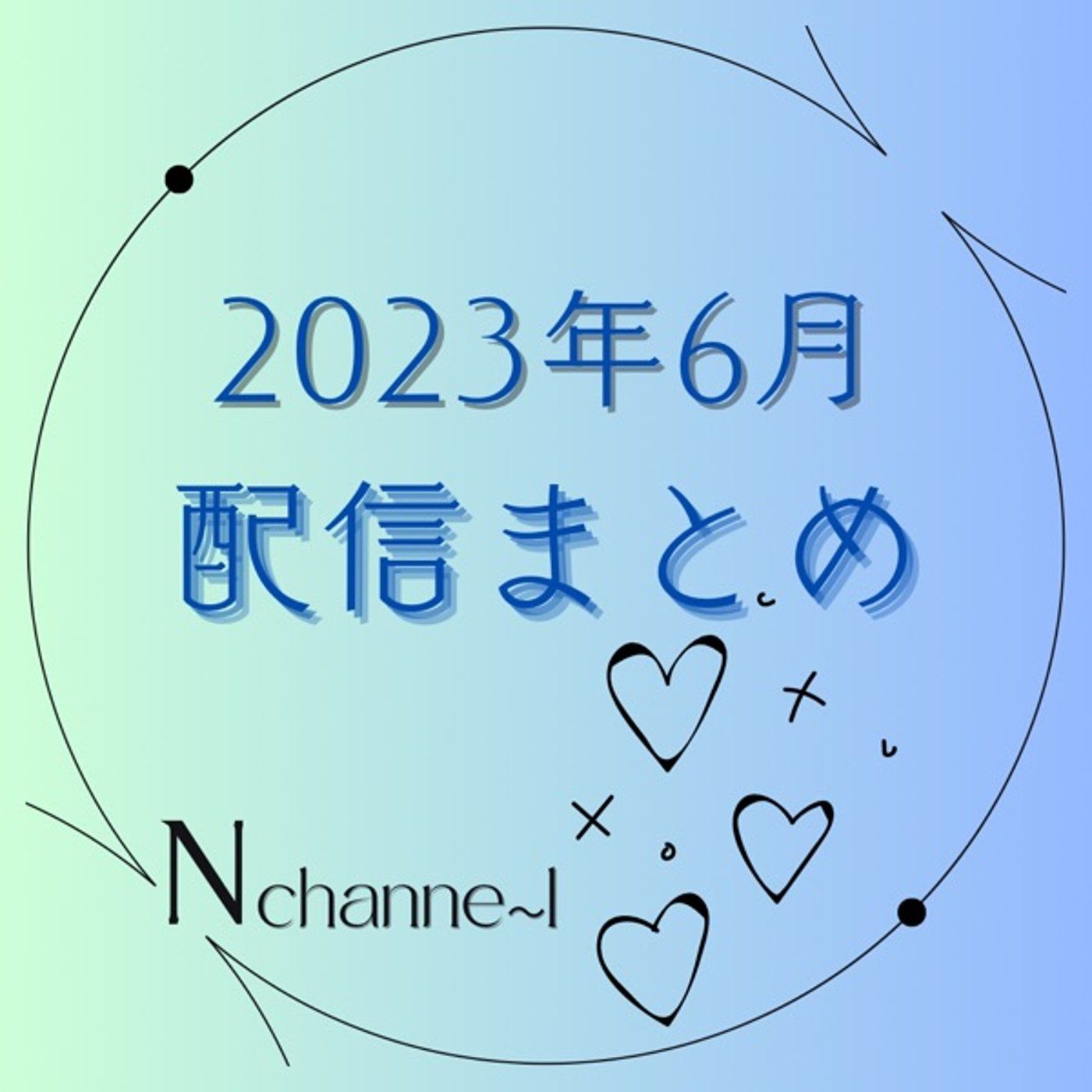 タイムスタンプで飛びます飛びますww【2023.6月のまとめ】 episode artwork