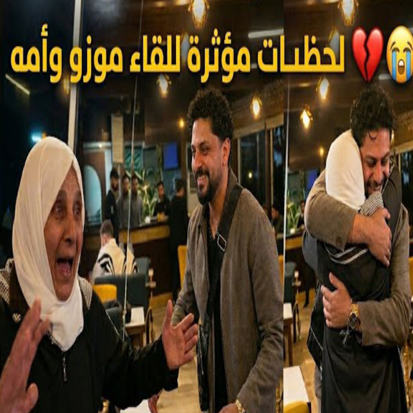 😭❤️ موزو يلتقي والدته بعد 12 سنة من الغياب! 🥹💔