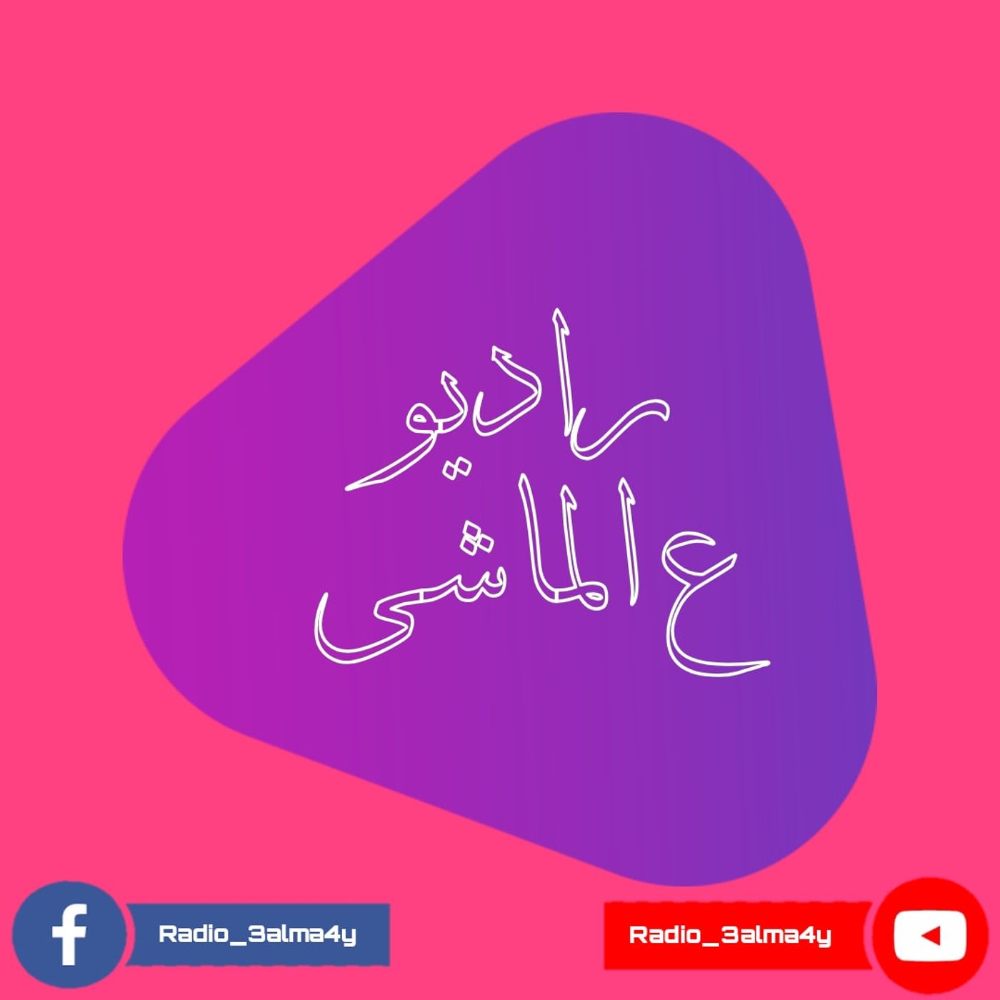 An Egyptian radio station