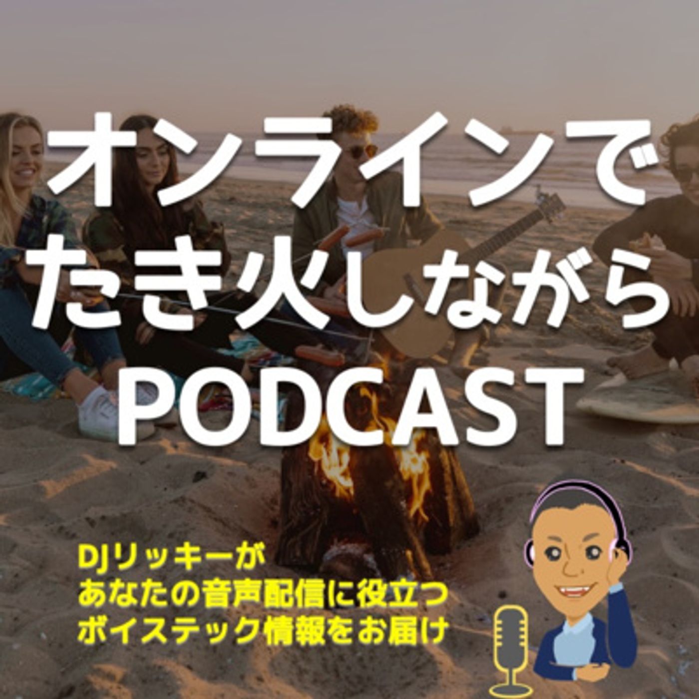 ポッドキャスト大学 by リッキー