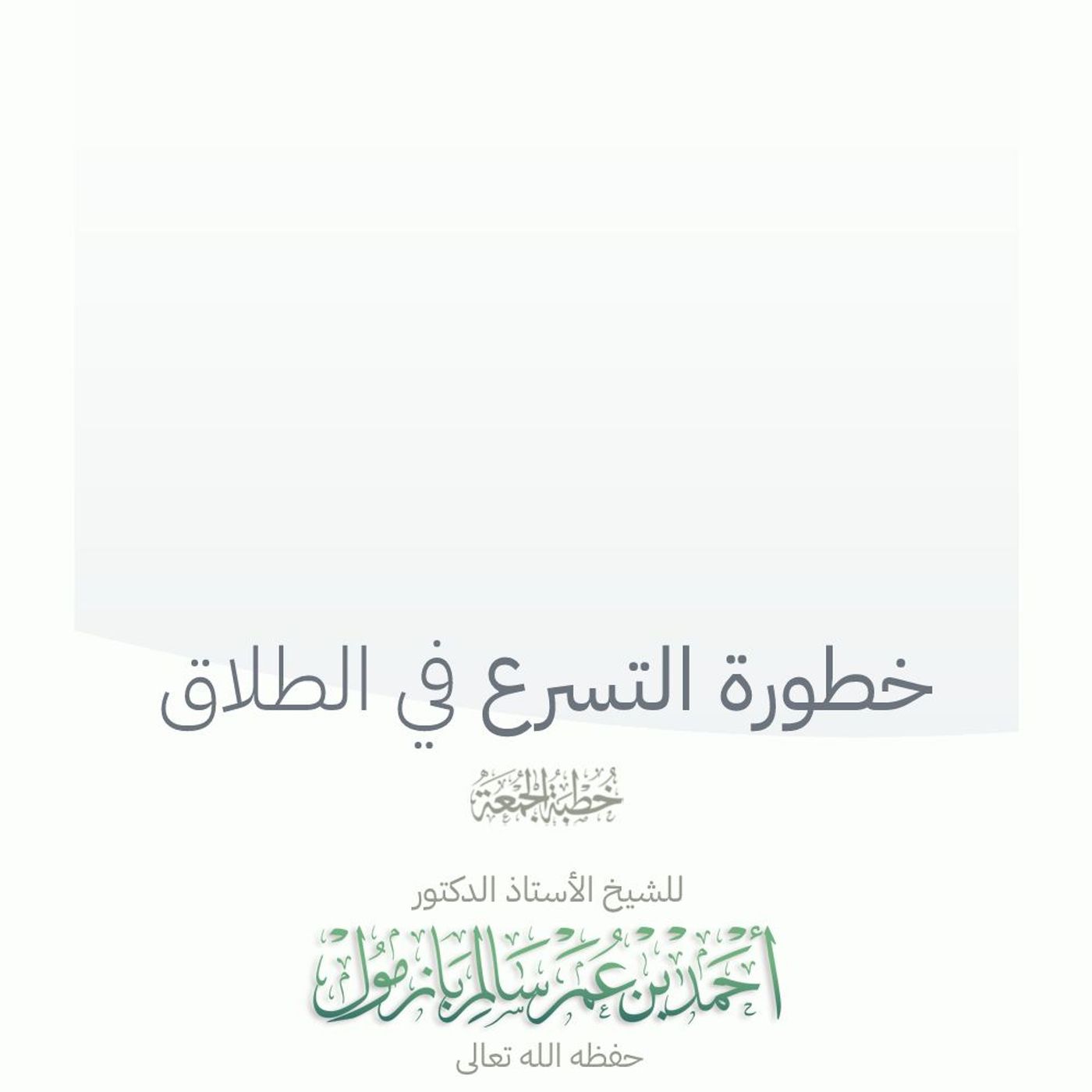 320 خطورة التسرع في الطلاق خطبة الجمعة للشيخ أ د أحمد بازمول