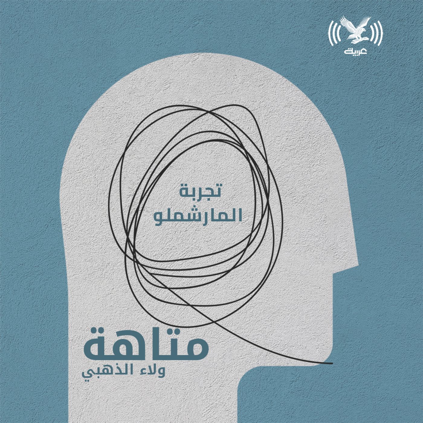 تجربة المارشملو episode artwork