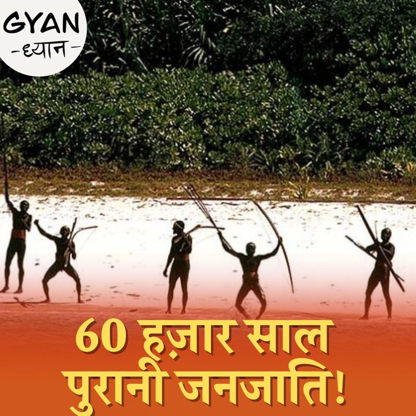 भारत का वो आईलैंड जहां जाना बैन है: ज्ञान-ध्यान, Ep 773