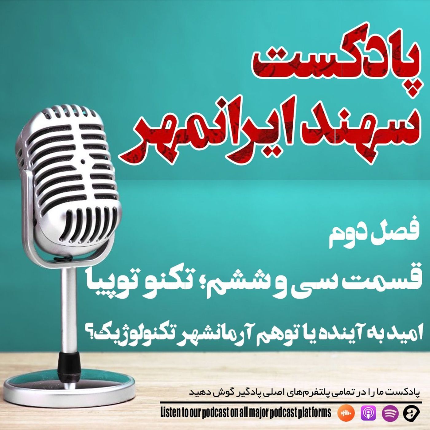 قسمت سی و ششم: تکنوتوپیا: امید به آینده یا توهم آرمانشهر تکنولوژیک؟