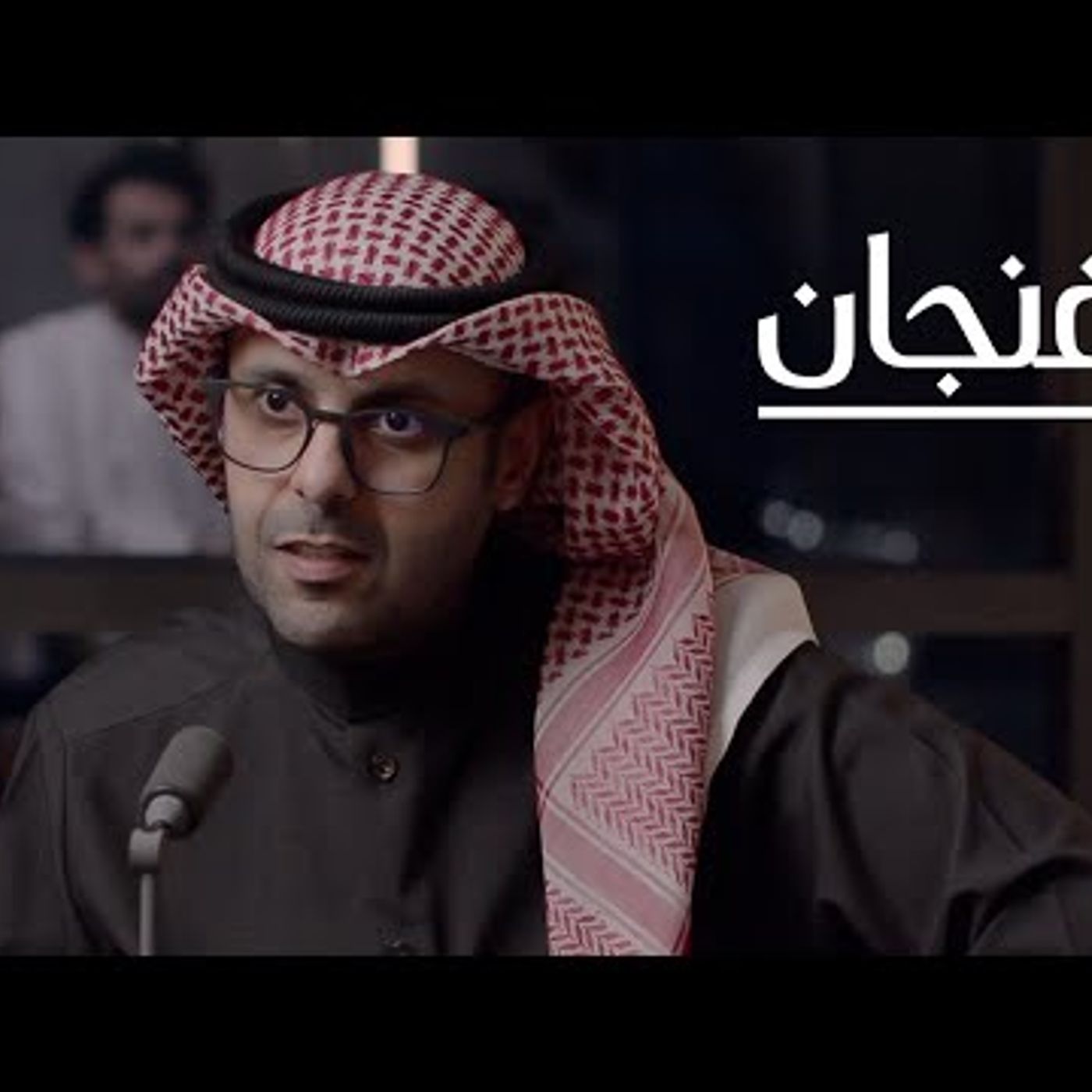 متى يتحرر اقتصاد الخليج من النفط  بودكاست فنجان episode artwork