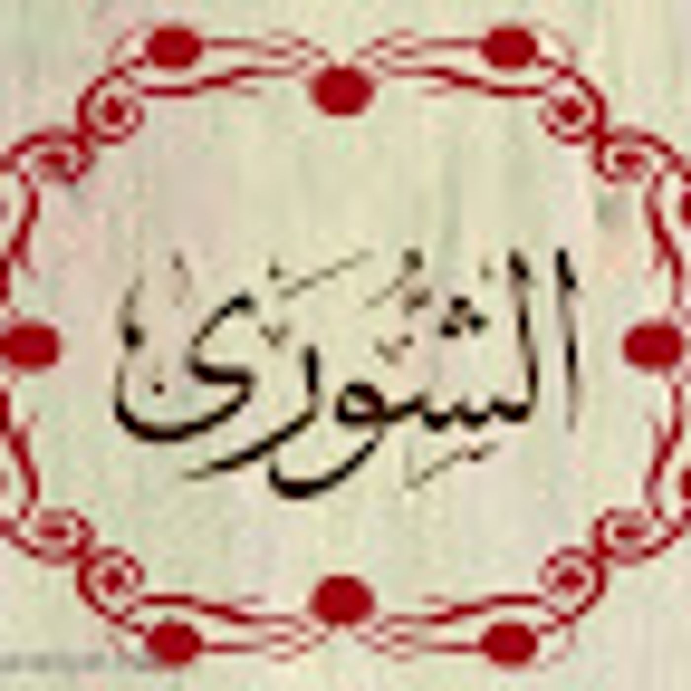 سورة الشعراء episode artwork
