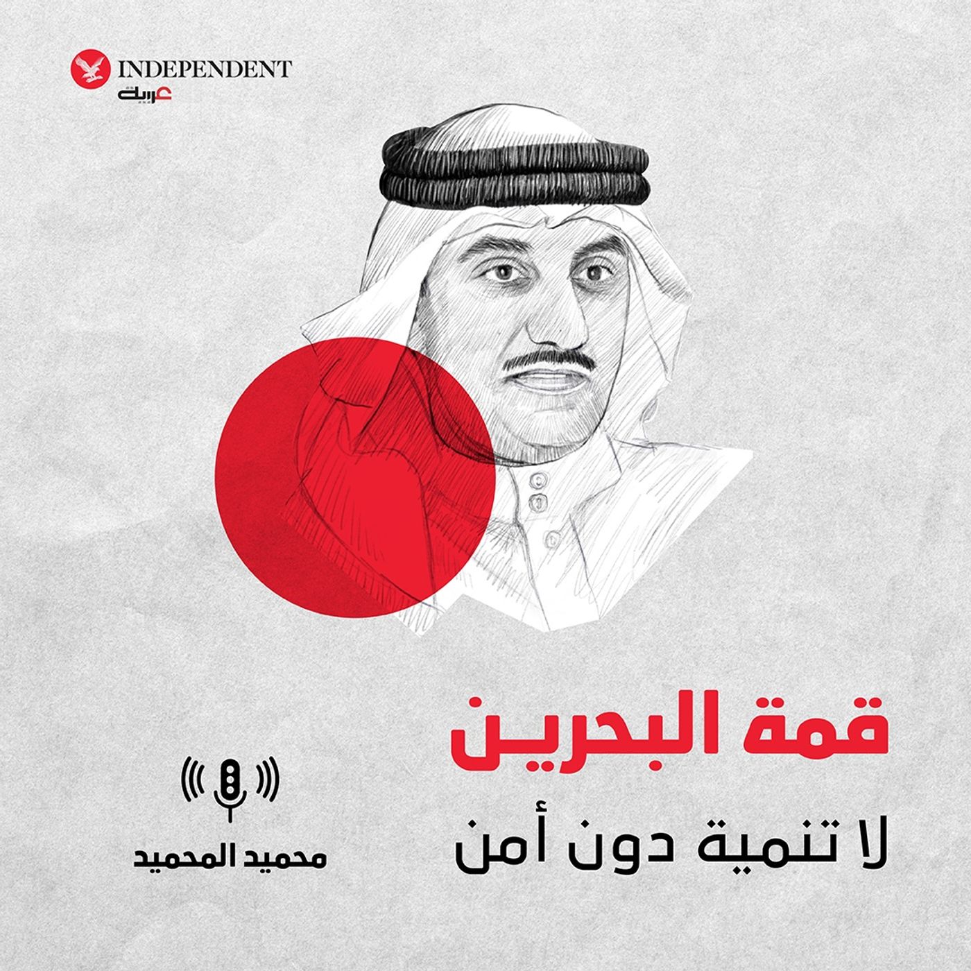قمة البحرين: لا تنمية دون أمن episode artwork