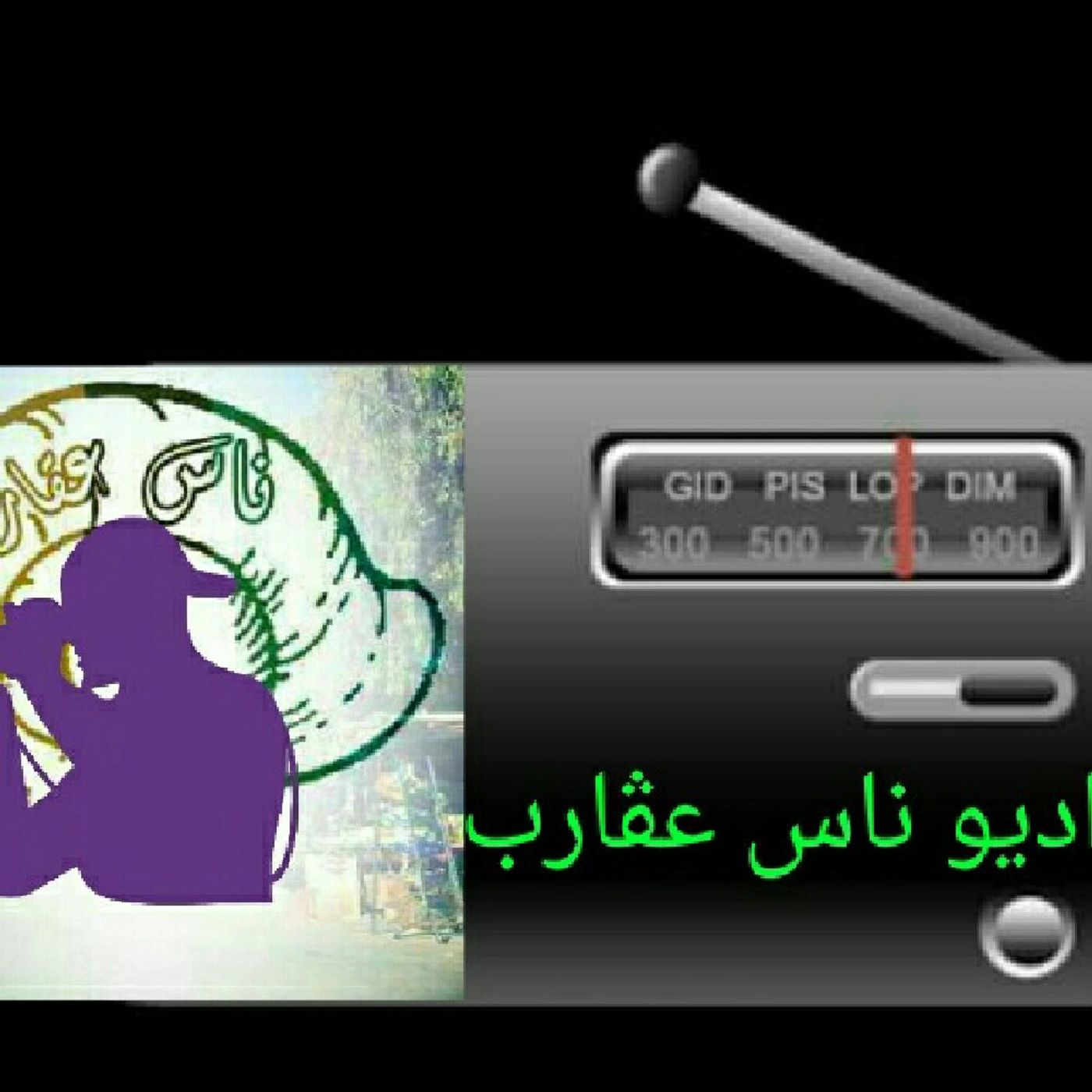 راديو ناس عڨارب's show cover art