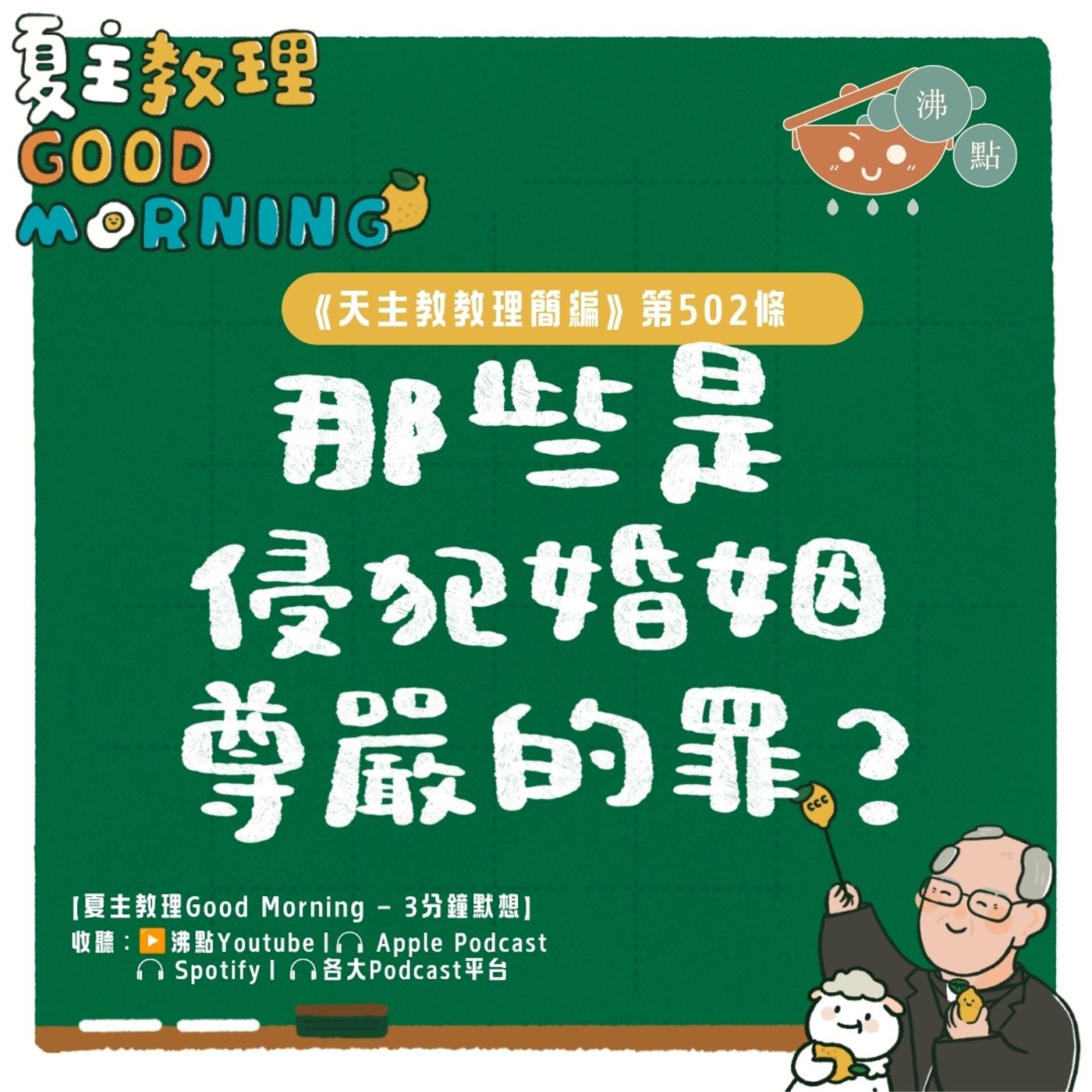 7月23日【《天主教教理簡編》第502條：「那些是侵犯婚姻尊嚴的罪？」 】夏主教理Good Morning🍋3分鐘默想 episode artwork