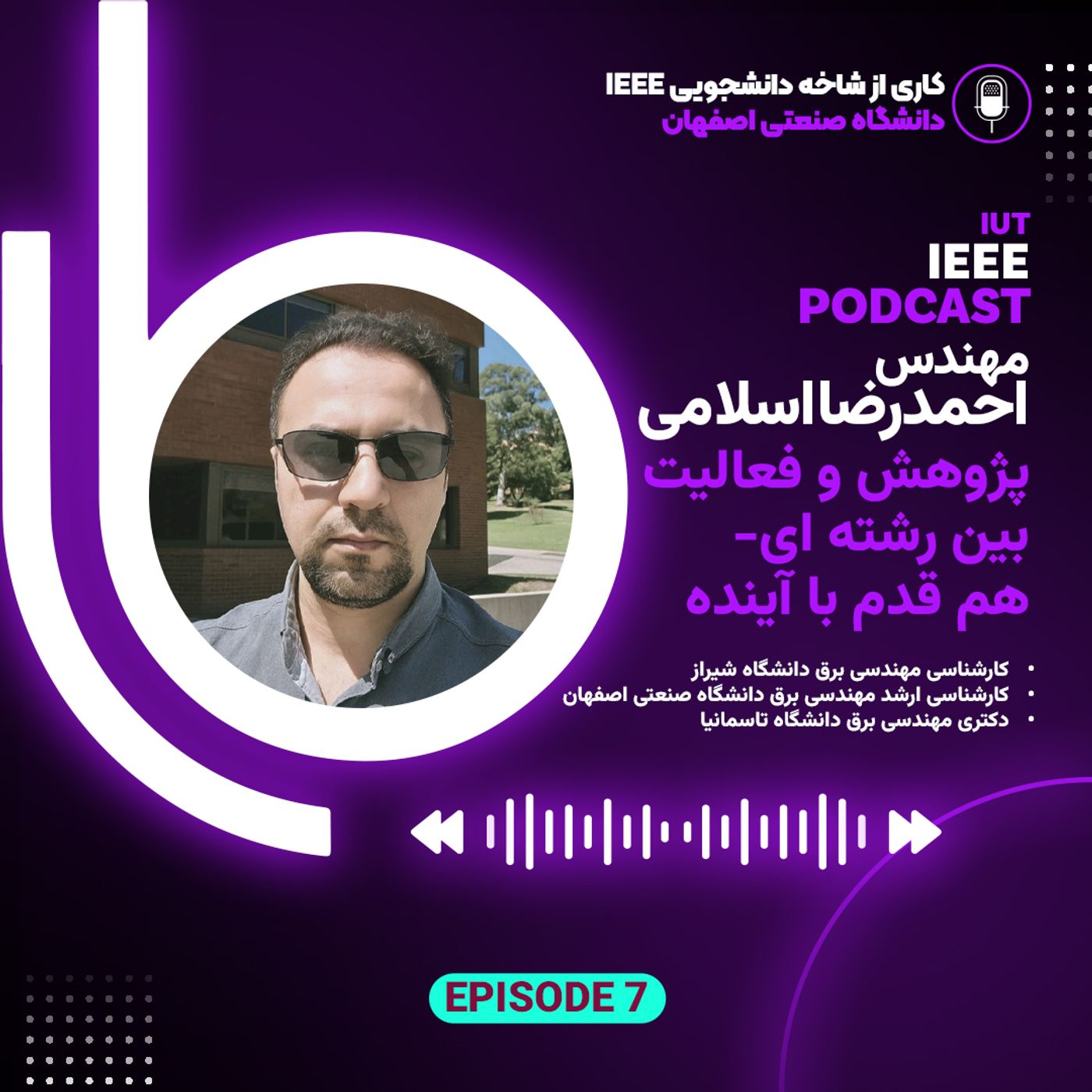 اپیزود هفتم _ دکتر احمدرضا اسلامی _ پژوهش و فعالیت بین رشته ای: هم قدم با آینده