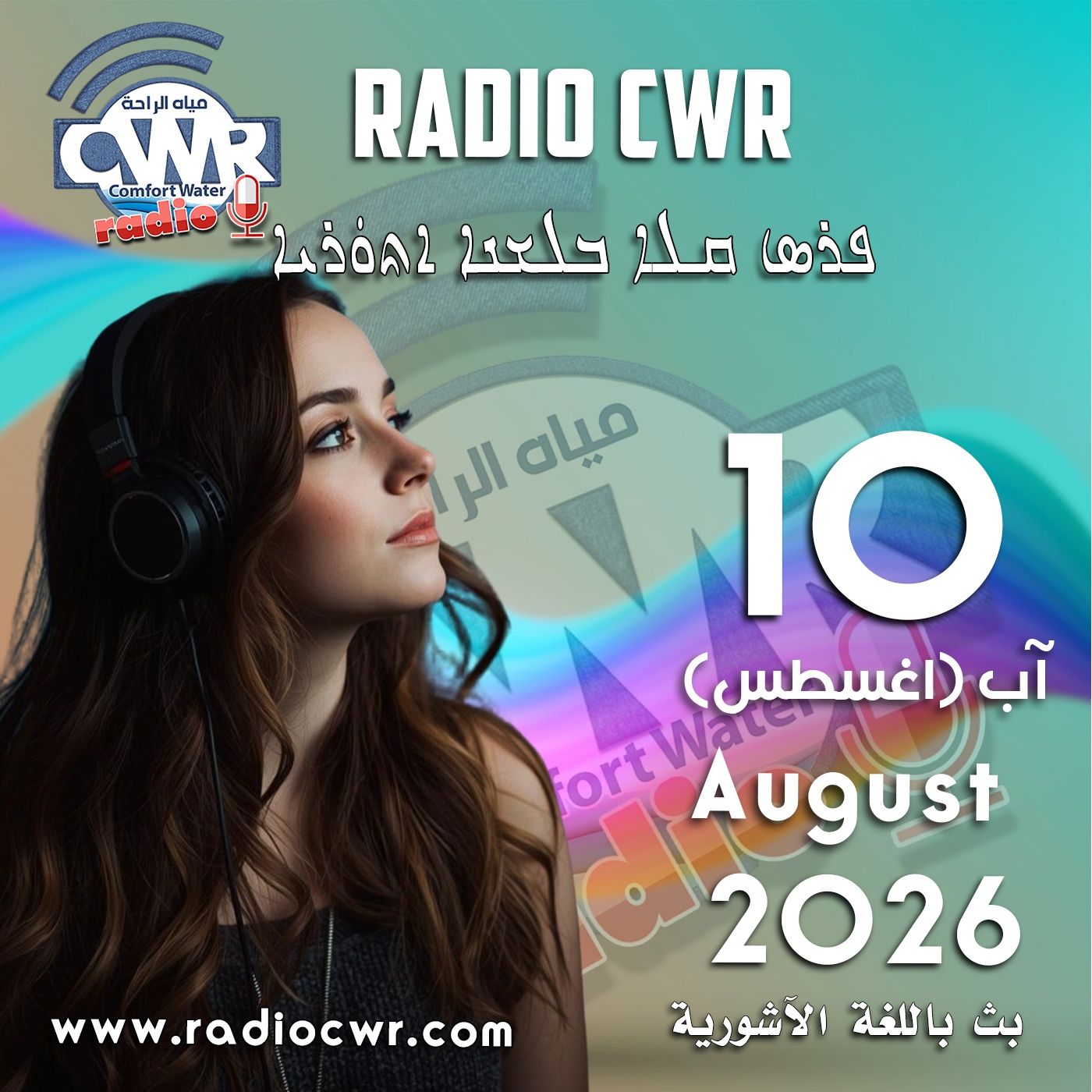 آب (اغسطس) 10 البث الاشوري 2026 episode artwork