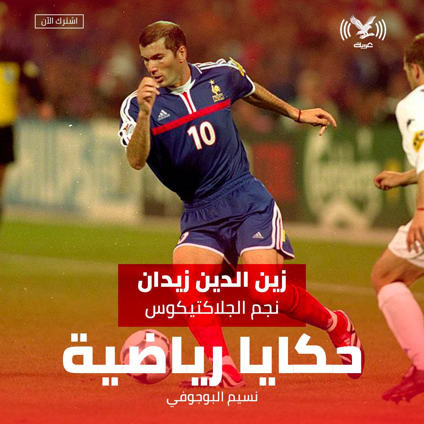 زين الدين زيدان، نجم الجلاكتيكوس زين الدين زيدان، نجم الجلاكتيكوس