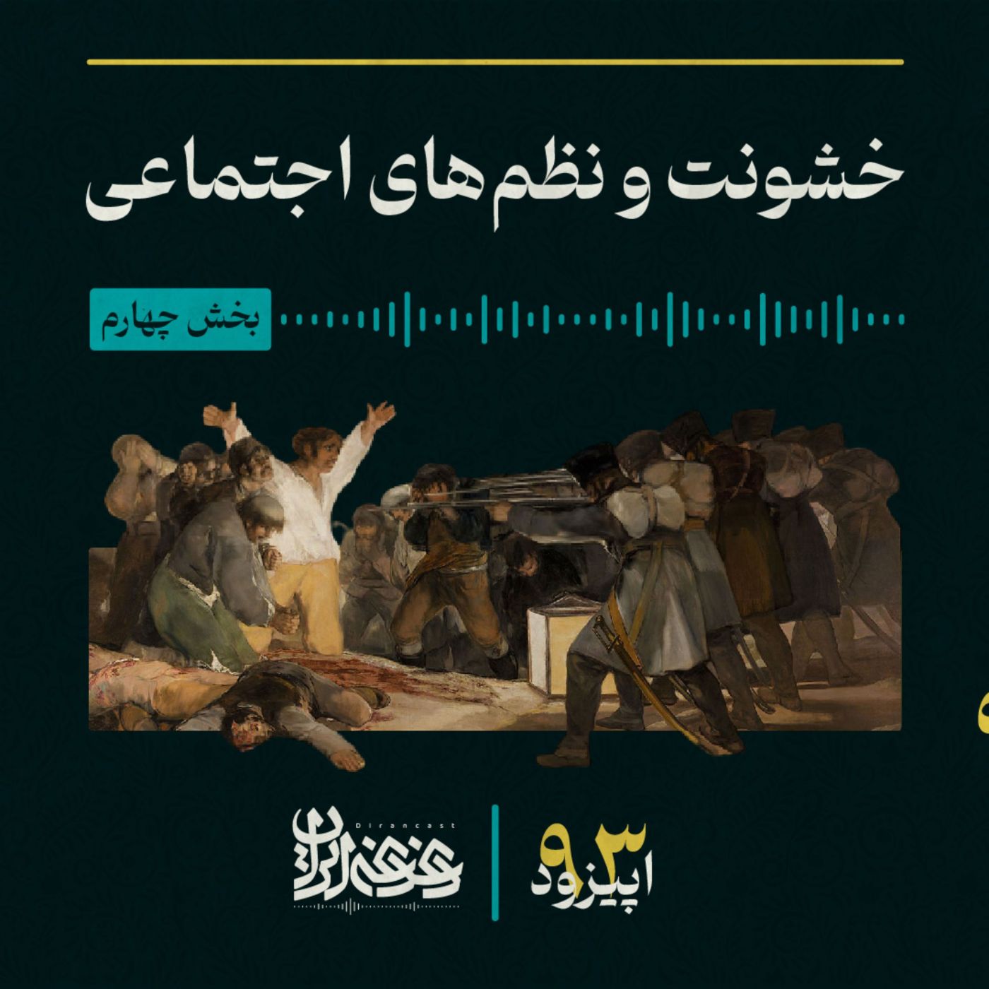 اپیزود نودوسه - خشونت و نظم‌های اجتماعی – بخش چهارم