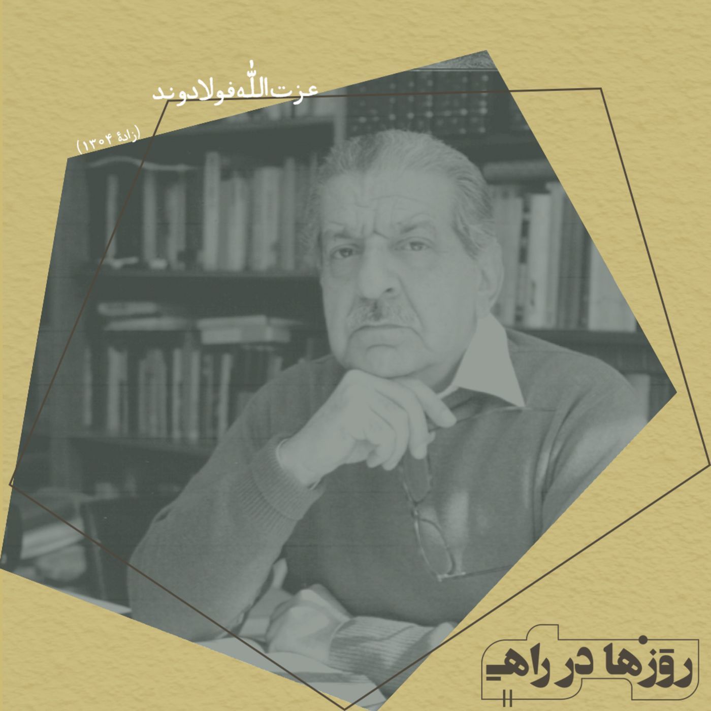 روزها در راه - تقدیم نامه - عزت الله فولادوند