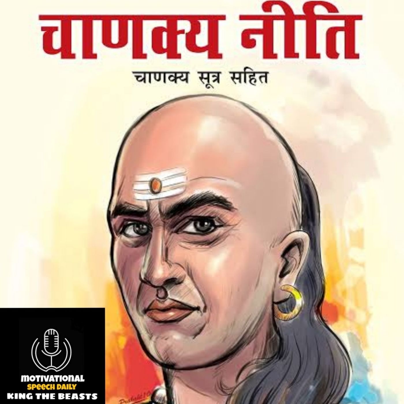 चाणक्य नीति

चाणक्य सूत्र सहित episode artwork