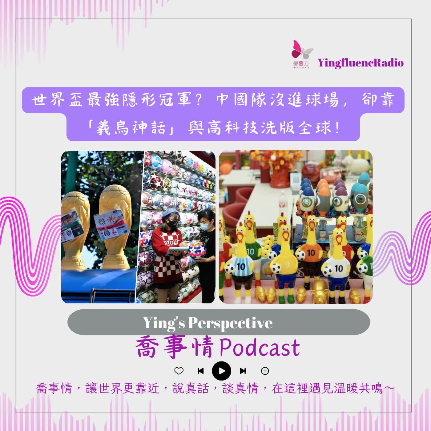 EP299瑩響力電台-喬事情-77-2026-6-26 世界盃最強隱形冠軍？中國隊沒進球場，卻靠「義烏神話」與高科技洗版全球！