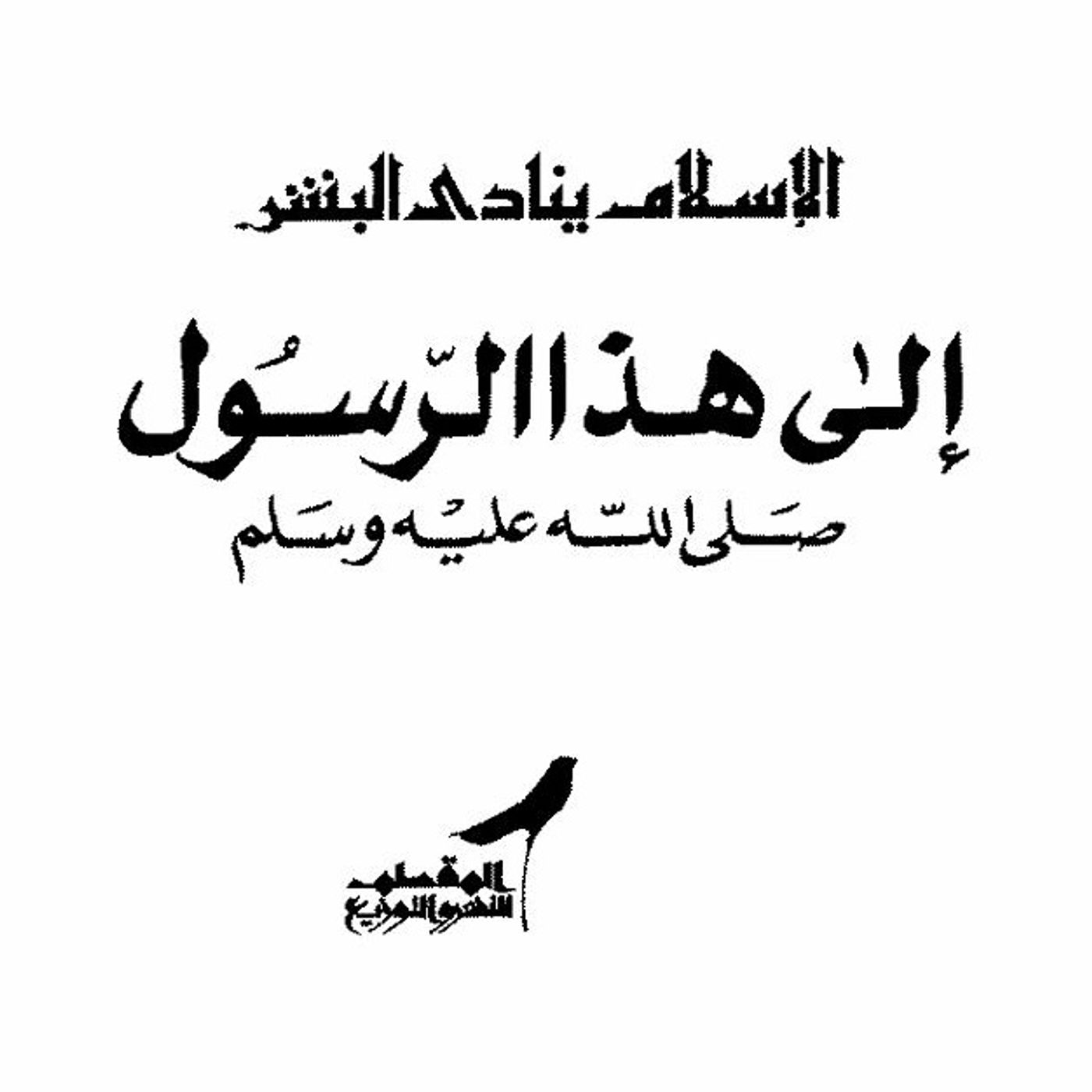 "الاسلام ينادي البشر الي هذا الرسول "صلي الله عليه وسلم