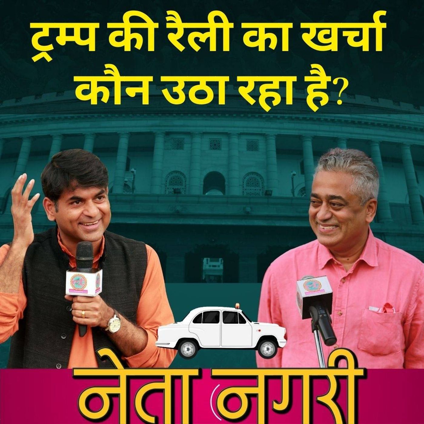 नेता नगरी Ep05: अमेरिकी राष्ट्रपति के दौरे से भारत को कितना फायदा