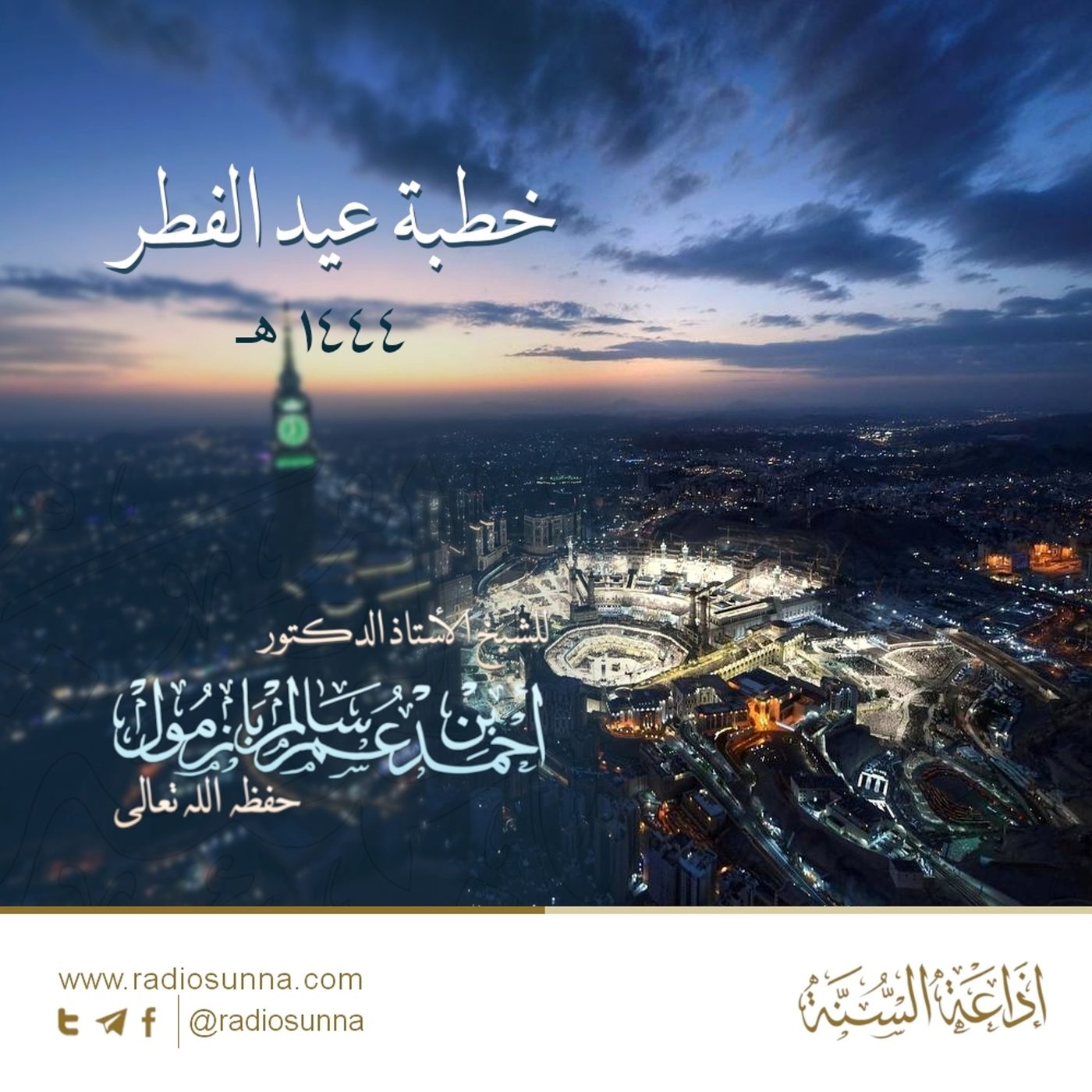 320 خطبة عيد الفطر 1444 هـ - للشيخ أ د أحمد بازمول episode artwork