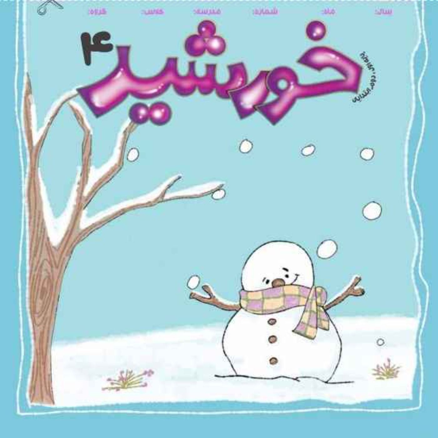 خورشید(4)_ پایه دوم