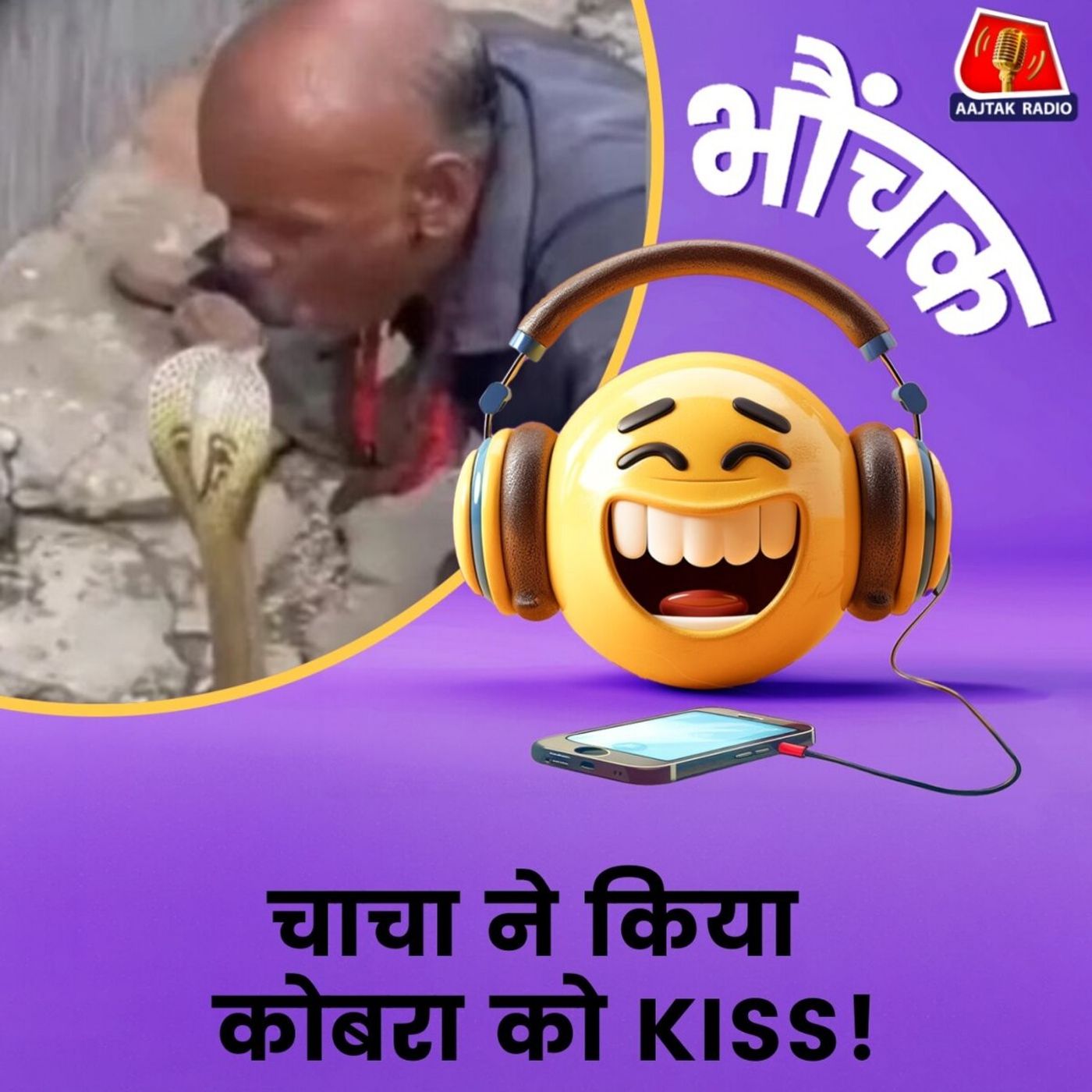 सोशल मीडिया पर वायरल वीडियो में दिखा चाचा का कारनामा, किया सांप को लिपलॉक| भौंचक सोशल मीडिया पर वायरल वीडियो में दिखा चाचा का कारनामा, किया सांप को लिपलॉक| भौंचक