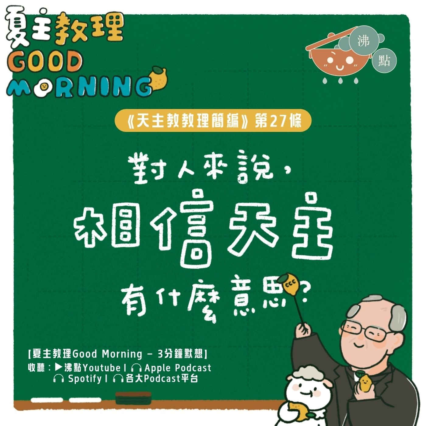 1月8日【對人來說，相信天主有什麼意思？】夏主教理Good Morning🍋3分鐘默想