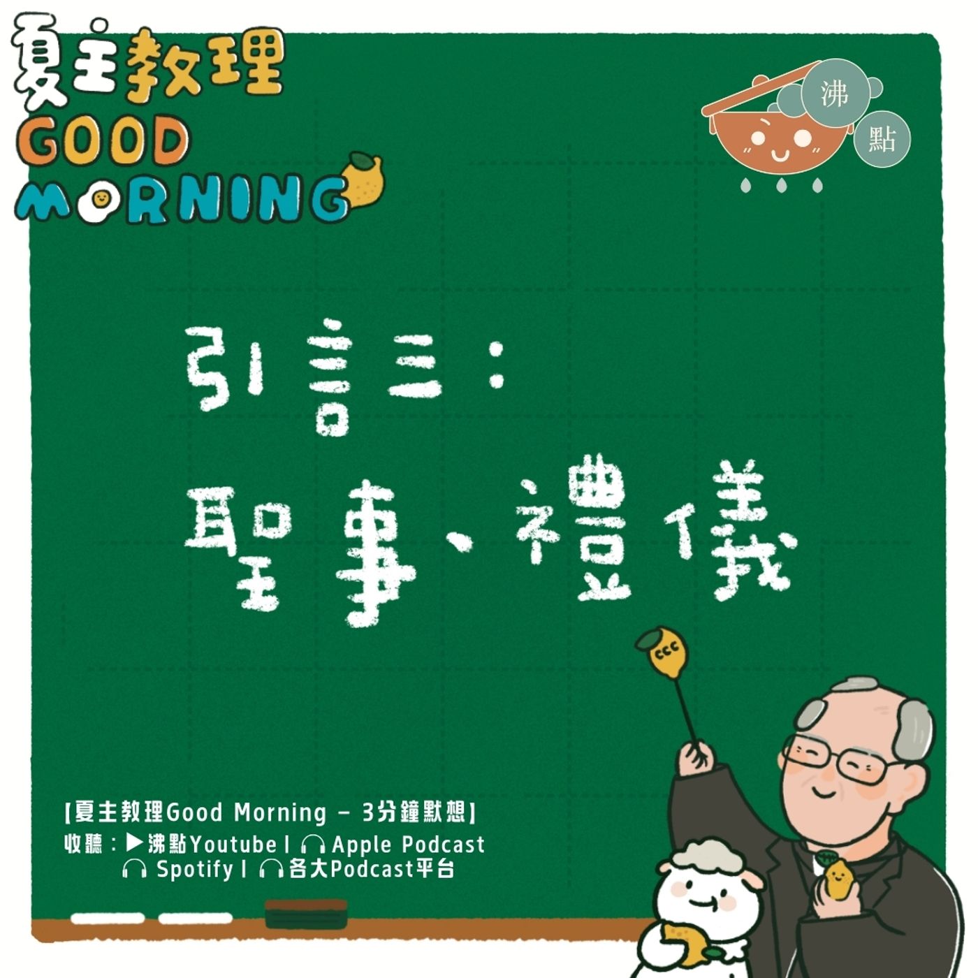 12月4日【引言三：聖事、禮儀】夏主教理Good Morning🍋3分鐘默想 episode artwork