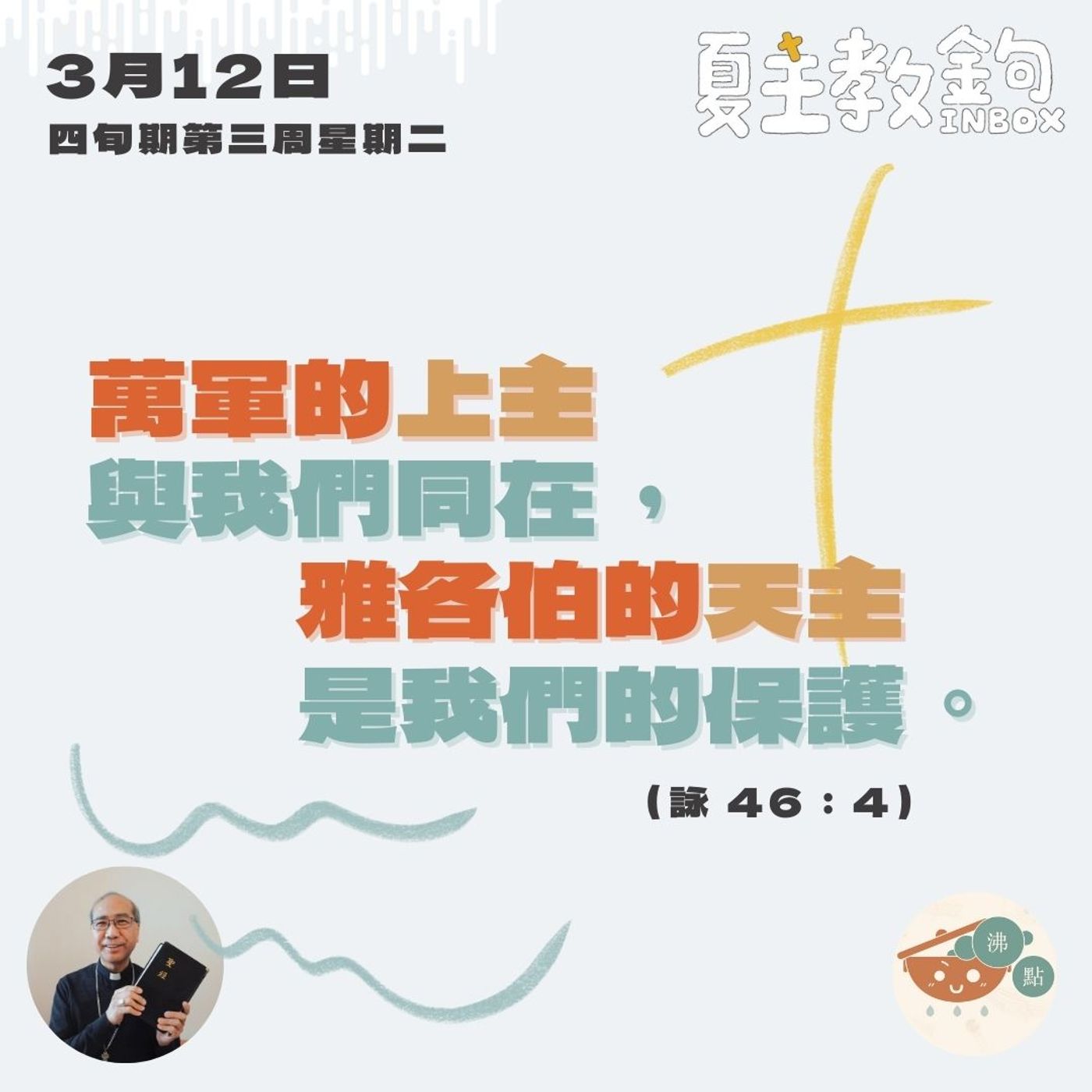 3月12日四旬期第四周星期二【萬軍的上主與我們同在，雅各伯的天主是我們的保護。】（詠 46：4） episode artwork