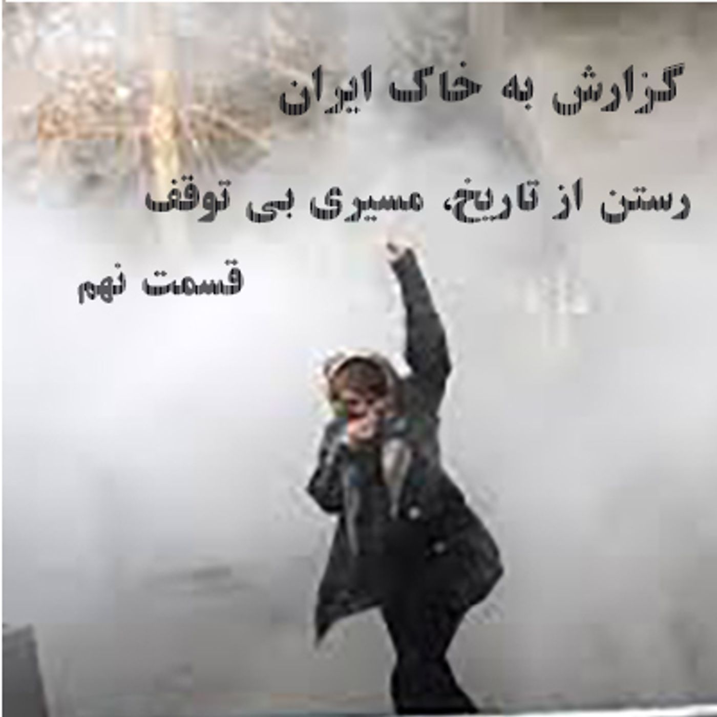 گزارش به خاک ایران- مسيری بی توقف- قسمت نهم episode artwork