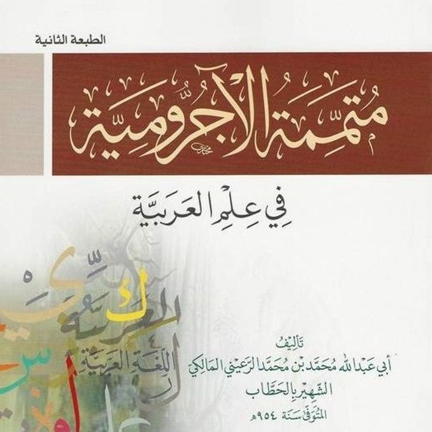 Mutammimah al-Ajrumiyyah