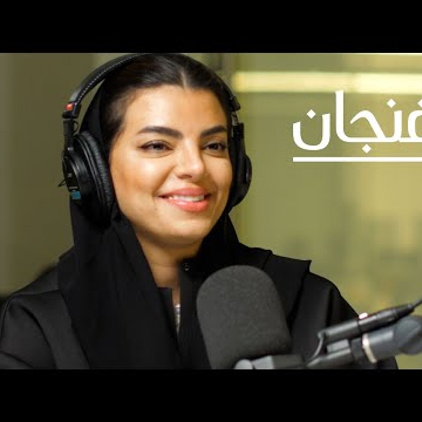 لقاء مع معالي الجنرال  بودكاست فنجان episode artwork