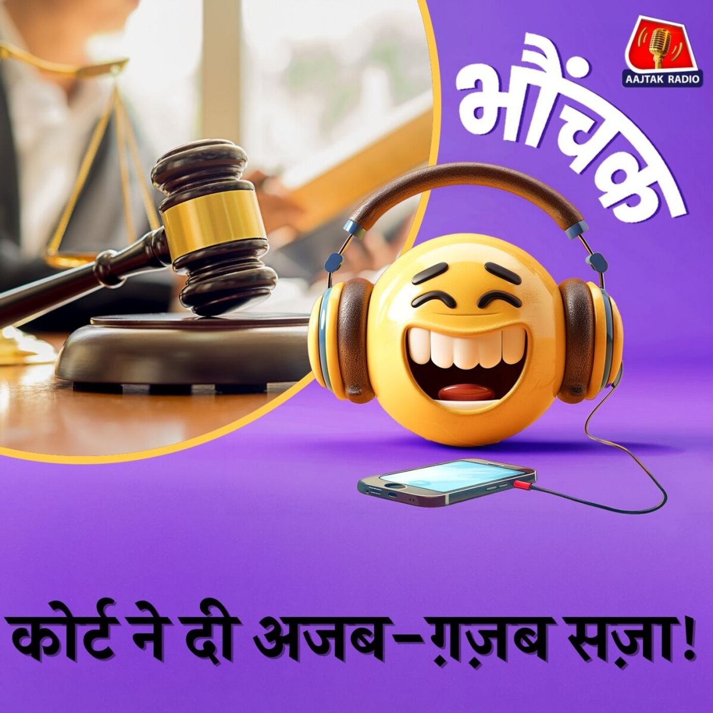 कोर्ट ने दी ऐसा सज़ा कि स्कूल याद आ गया । भौंचक