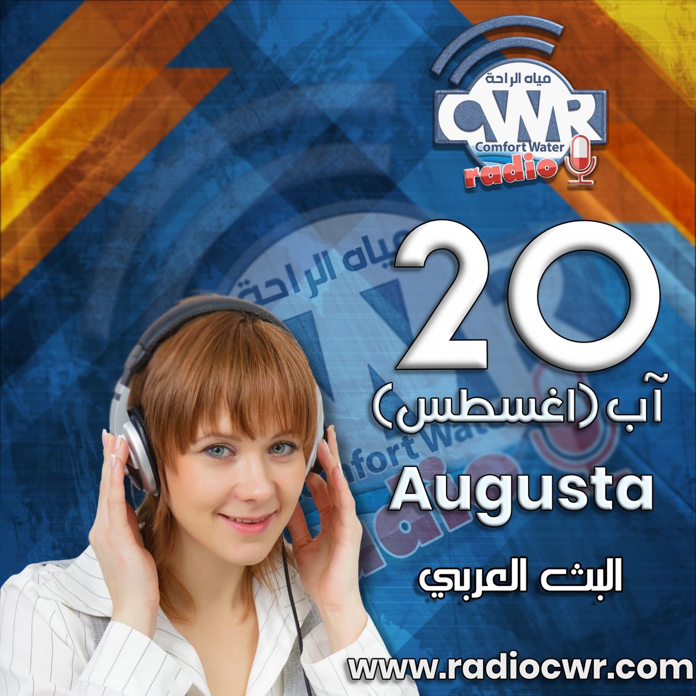 آب (اغسطس) 20 البث العربي 2025 episode artwork