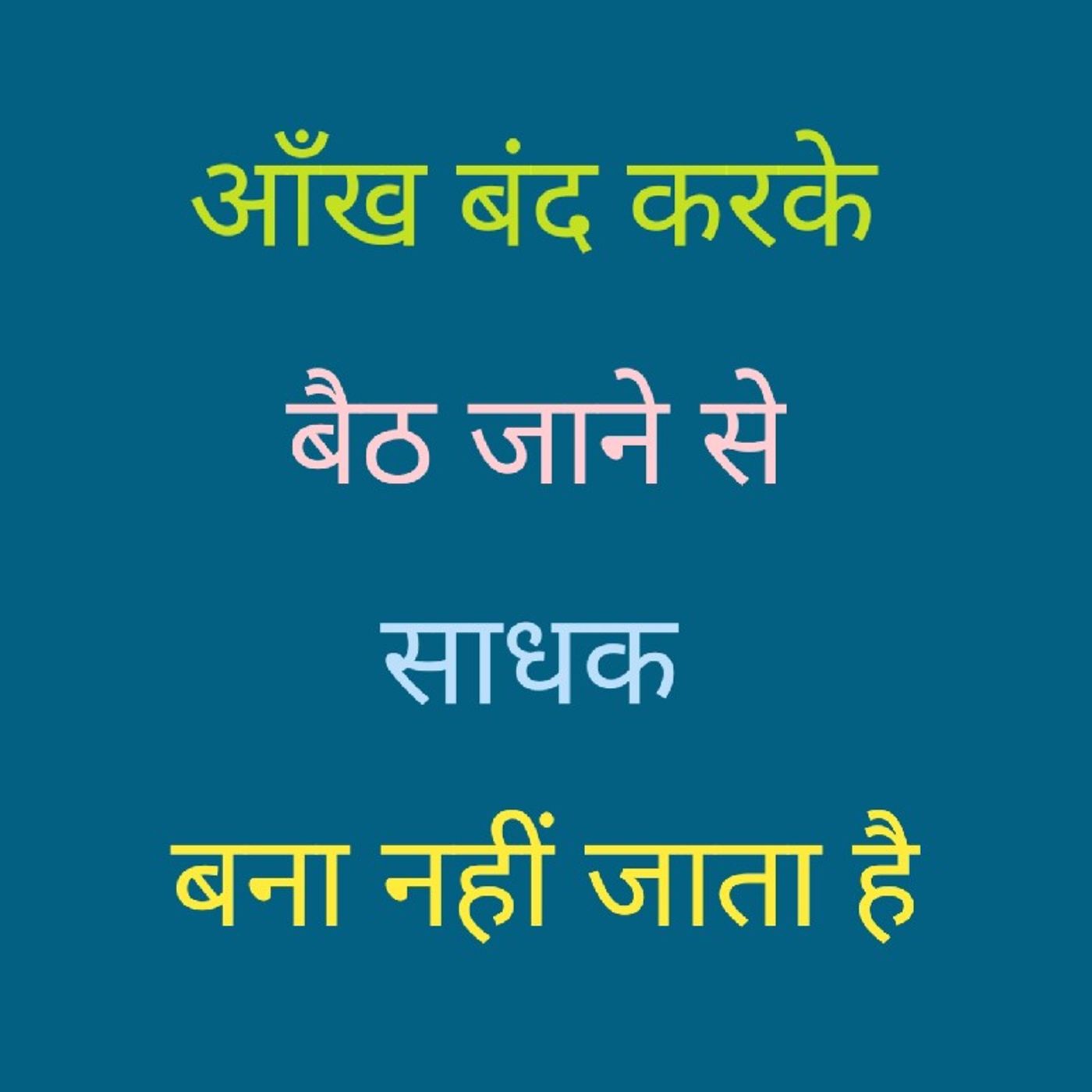 आँख बंद करके बैठ जाने से.m4a