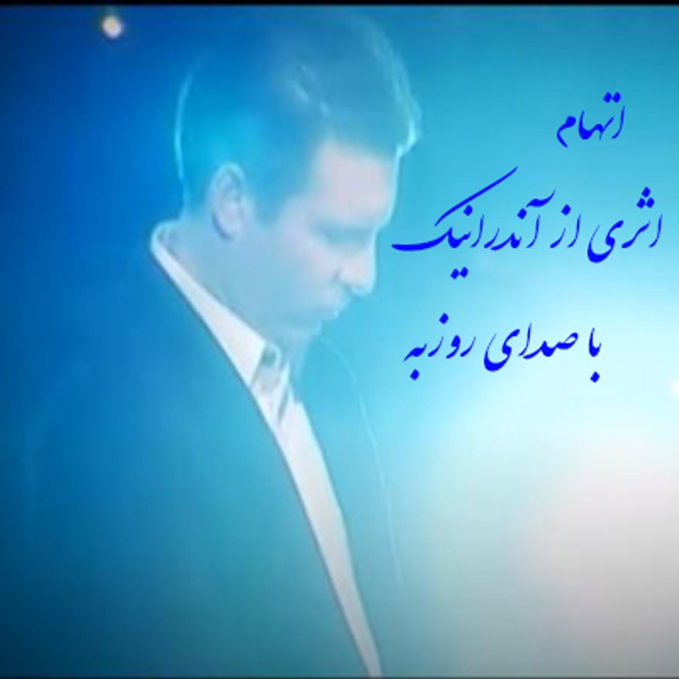 اتهام- اثری از آندرانیک- با صدای روزبه