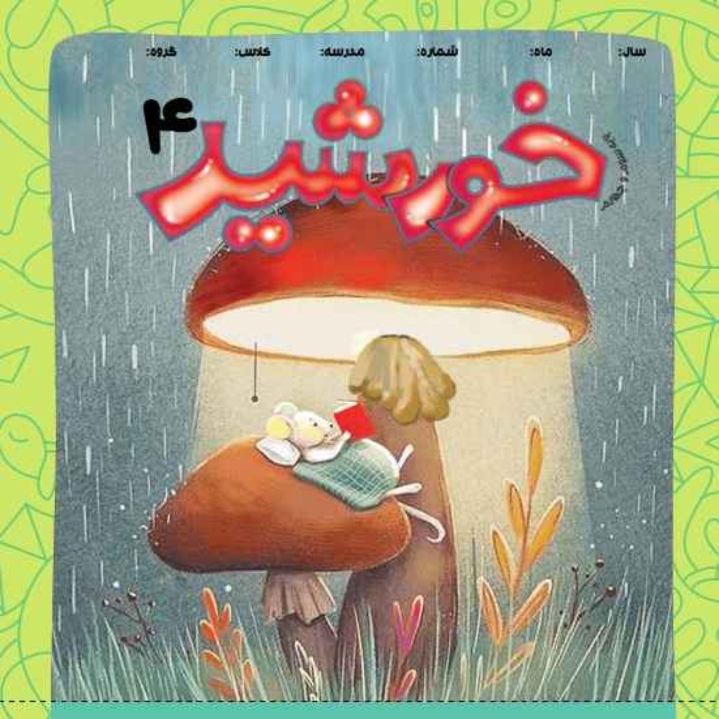 خورشید(4)_ پایه سوم