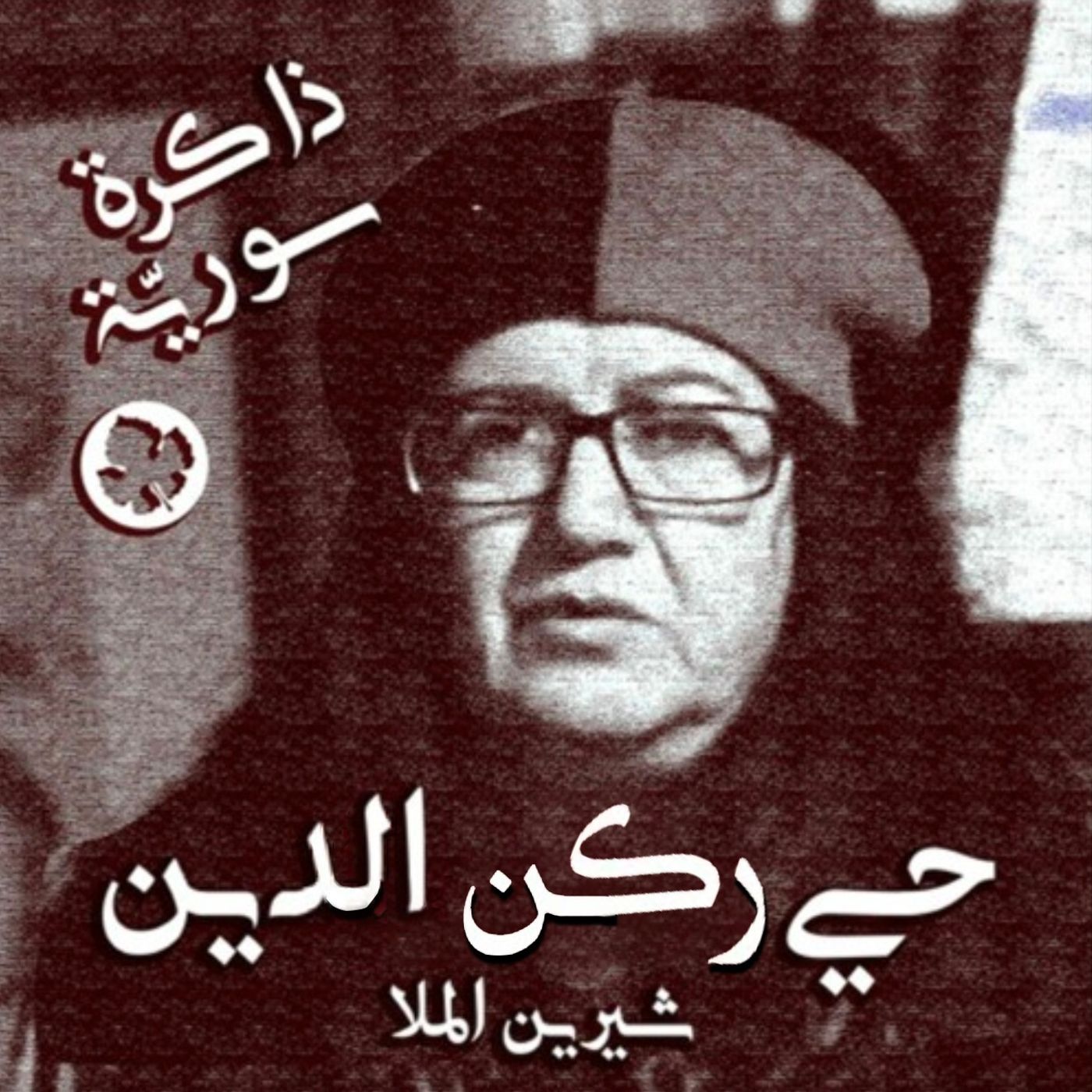 ذاكرة سورية 08 | حي ركن الدين بدمشق مع شيرين الملا episode artwork