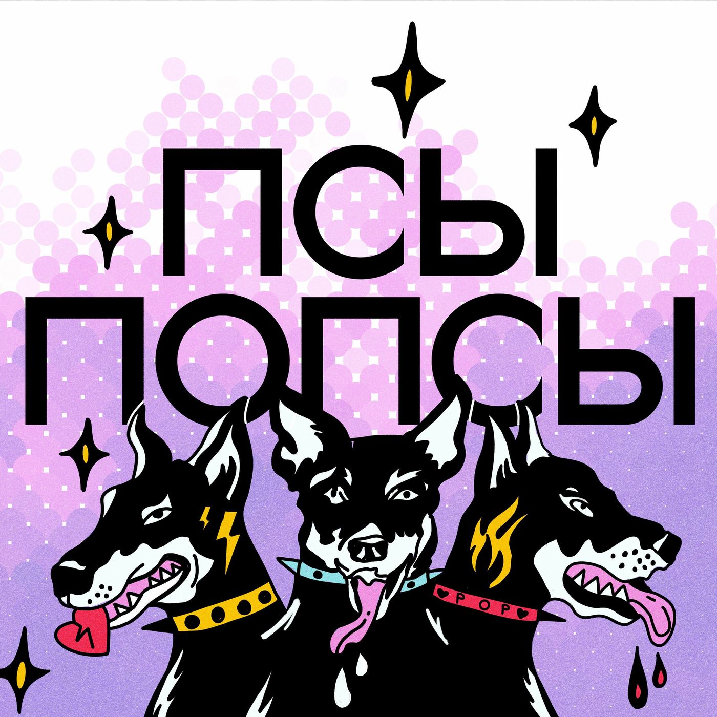 Псы #1: Прожарка VMA 2023, зум с Николь Кидман за $800 и новая тикток звезда прямиком из лондонского метро episode artwork