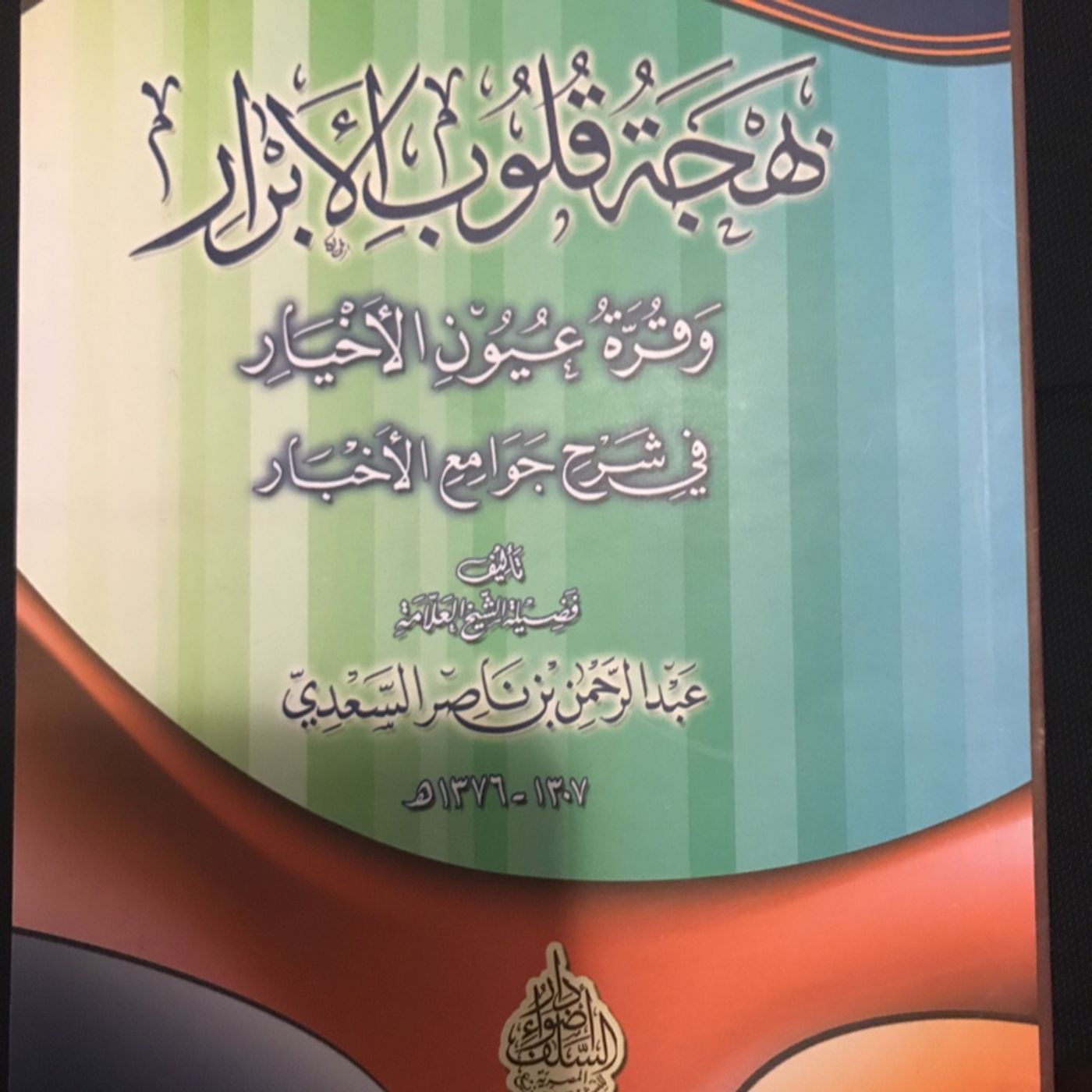 بهجة قلوب الابرار