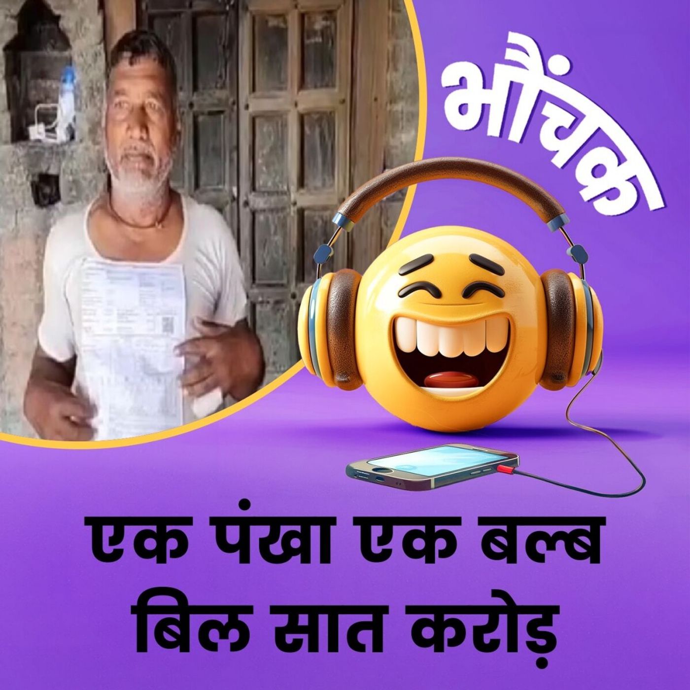 बस्ती में किसान का बिल आया सात करोड़, बोला हार्ट-अटैक आने वाला था | भौंचक