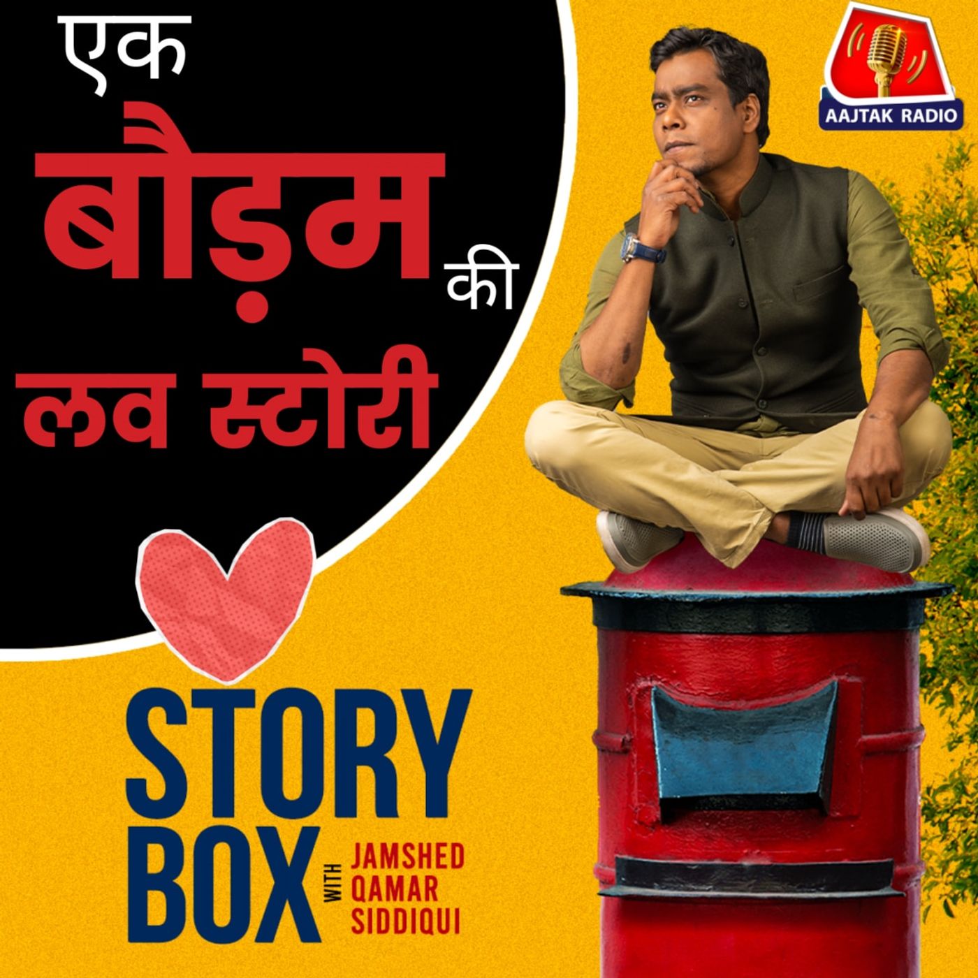 एक बौड़म की लव स्टोरी | स्टोरीबॉक्स विद जमशेद एक बौड़म की लव स्टोरी | स्टोरीबॉक्स विद जमशेद