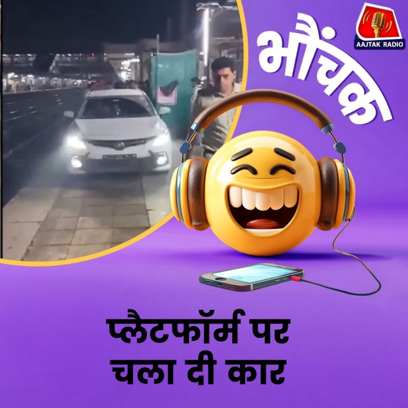 नाराज़ पत्नी को मनाने के लिए ट्रेन के साथ दौड़ाई कार, हिरासत में | भौंचक