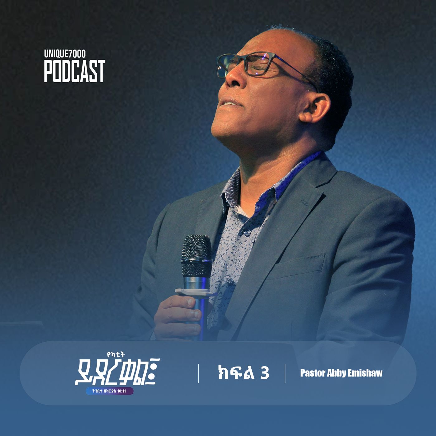የካቲት - ''..ይደርቃል፤..'' ዘካ 10:11 | ክፍል 3  | ፓስተር አቢ እምሻው episode artwork