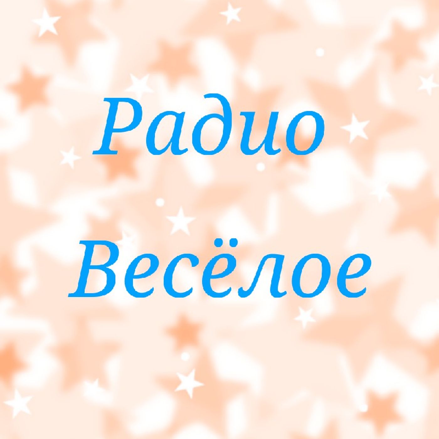 Радио Весёлое | топ хиты episode artwork