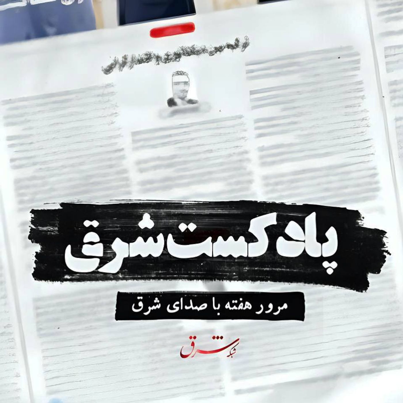 پادکست شرق