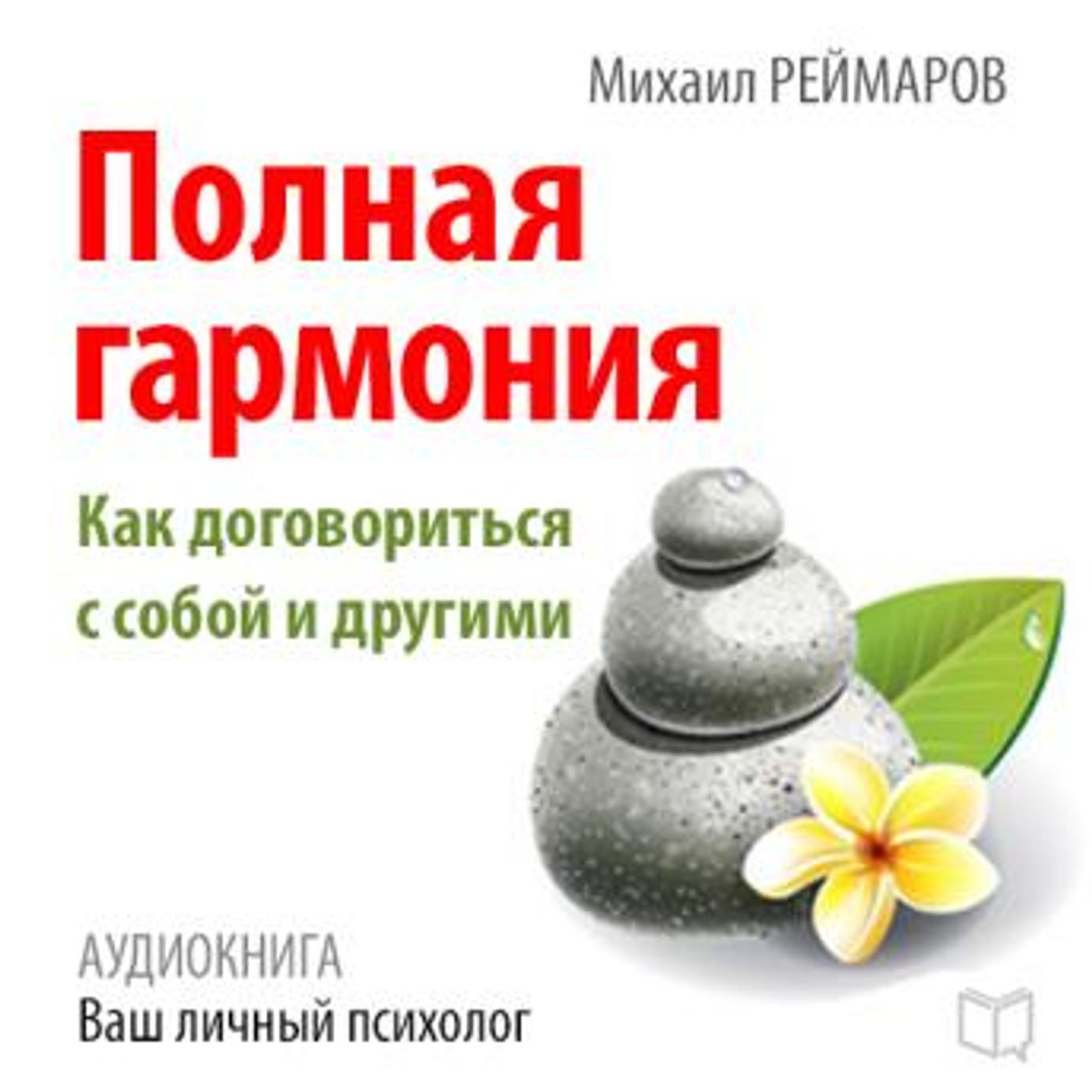 [Russian] - Complete Harmony: How to Negotiate with Yourself and Others [Russian Edition] by Mihail Reymarov episode artwork