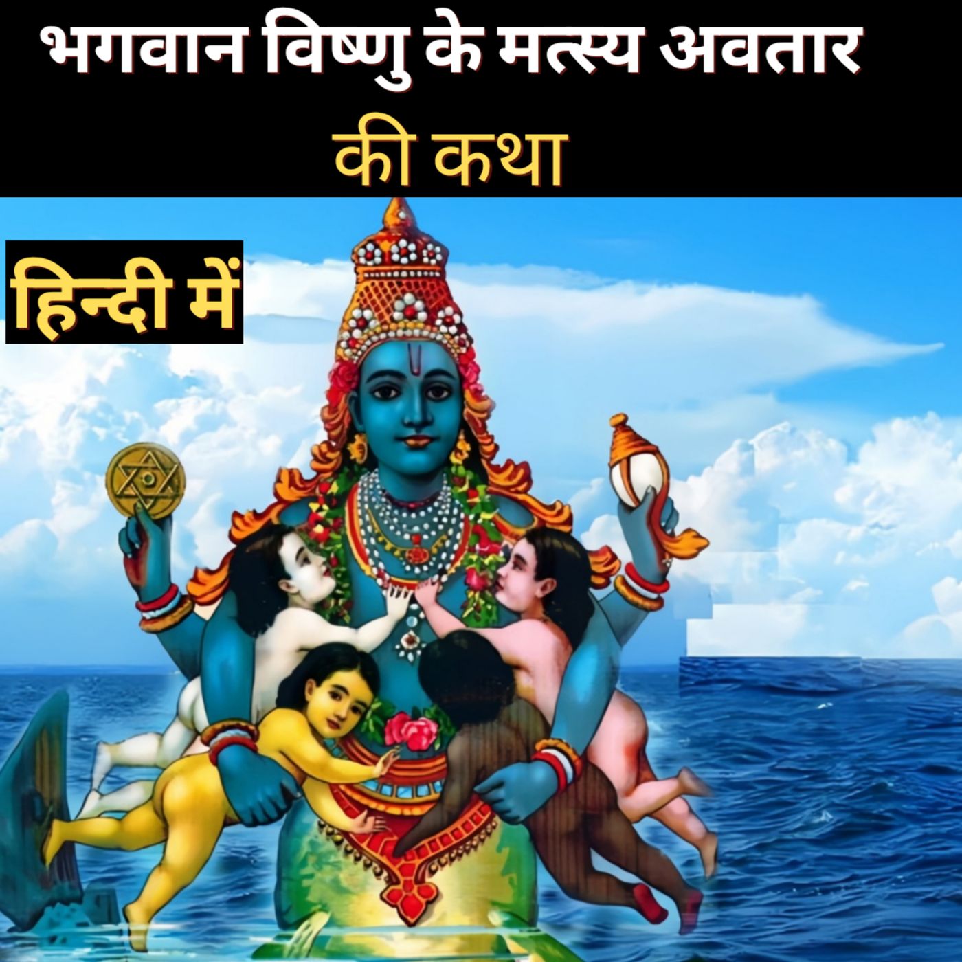 The Story of Lord Vishnu's Matsya Avatar The Story of Lord Vishnu's Matsya Avatar