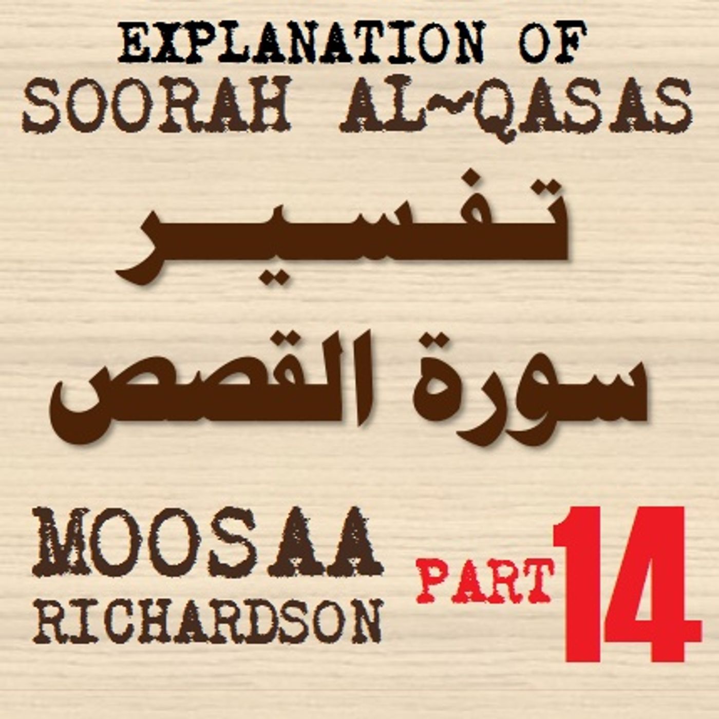 Soorah al-Qasas Part 14: Verses 83-88 Soorah al-Qasas Part 14: Verses 83-88