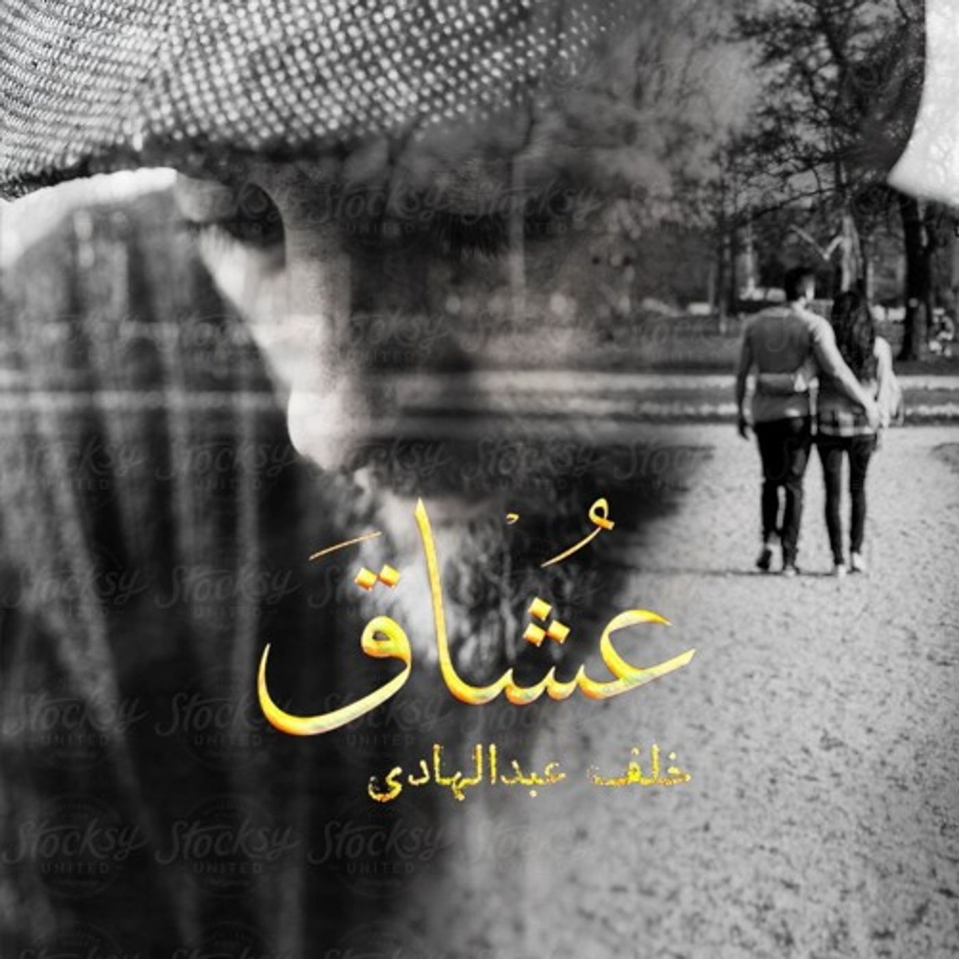 عشاق |خلف عبدالهادي episode artwork