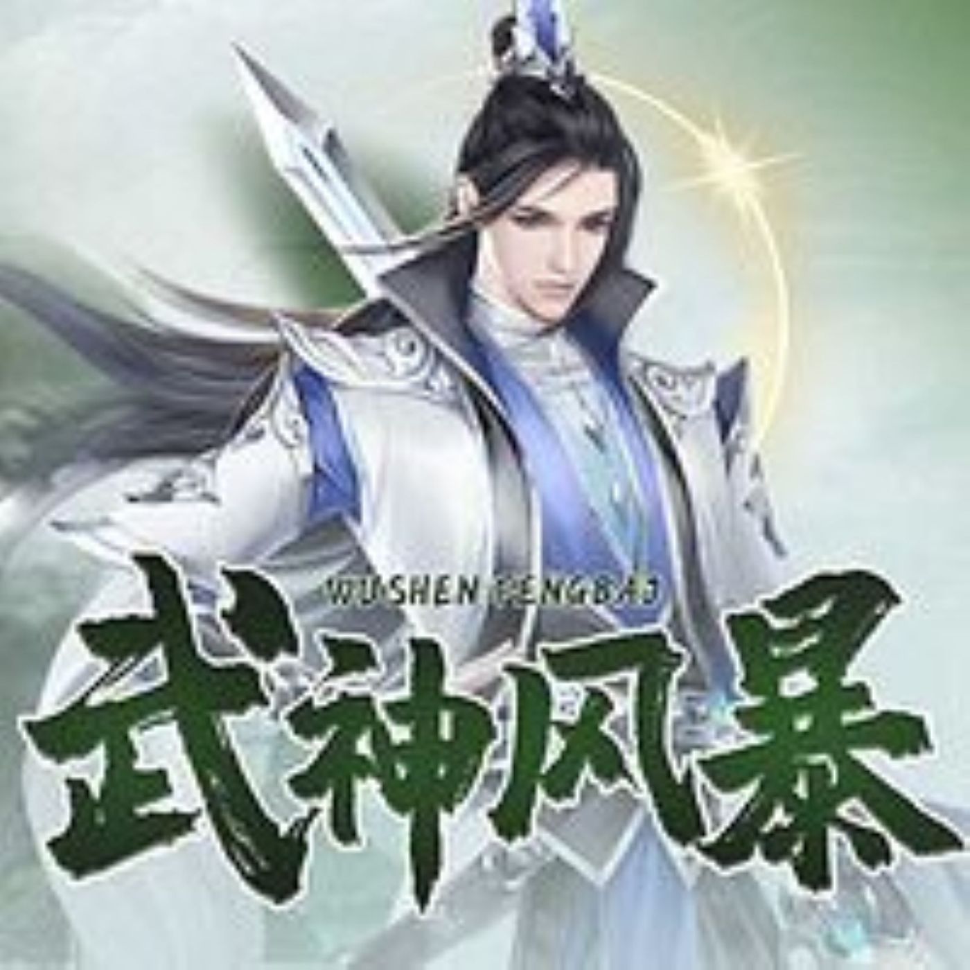 小说：武神风暴